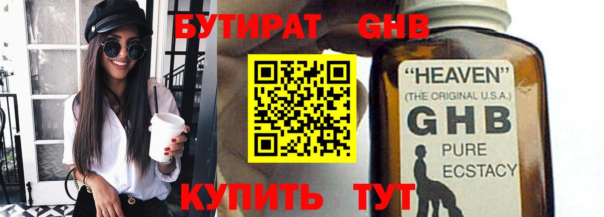 БУТИРАТ 99% Чапаевск